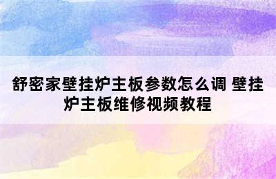 舒密家壁挂炉主板参数怎么调 壁挂炉主板维修视频教程